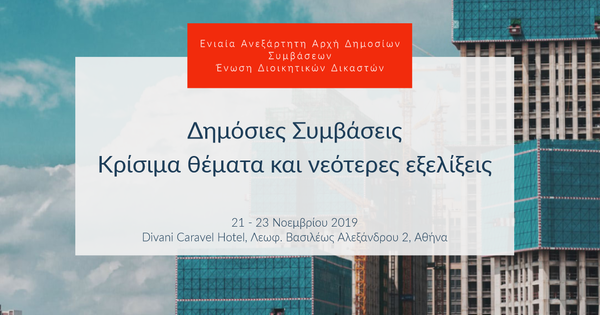 Δημόσιες Συμβάσεις: Κρίσιμα θέματα και νεότερες εξελίξεις