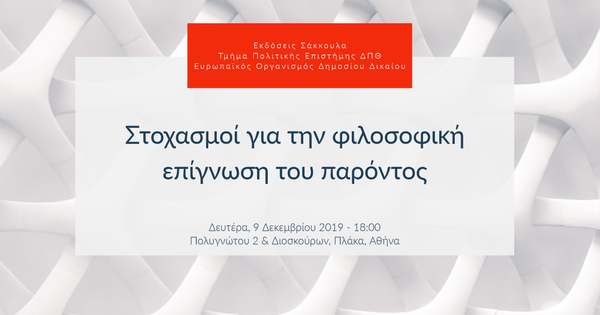 Στοχασμοί για την φιλοσοφική επίγνωση του παρόντος