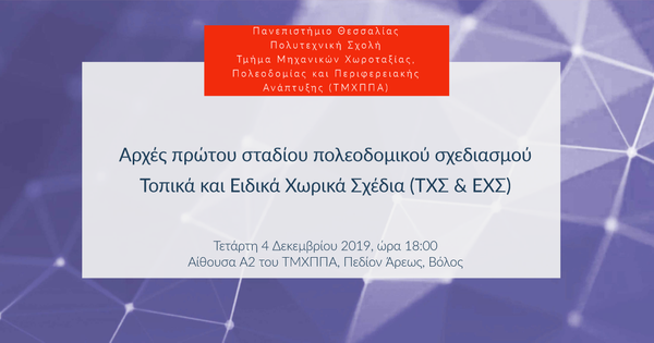 Αρχές πρώτου σταδίου πολεοδομικού σχεδιασμού - Τοπικά και Ειδικά Χωρικά Σχέδια (ΤΧΣ & ΕΧΣ)