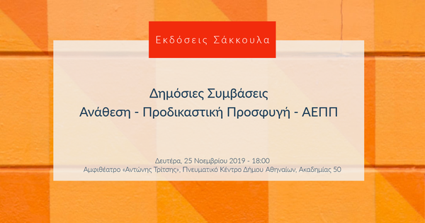Δημόσιες Συμβάσεις Ανάθεση - Προδικαστική Προσφυγή - ΑΕΠΠ