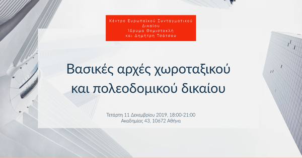 Βασικές αρχές χωροταξικού και πολεοδομικού δικαίου