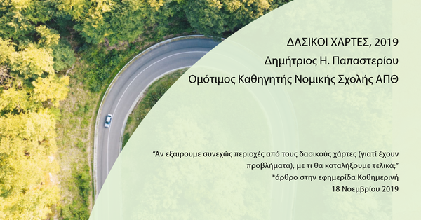 Άρθρο στην εφημερίδα Καθημερινή για το βιβλίο Δασικοί Χάρτες