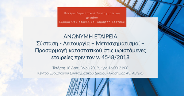 ΑΝΩΝΥΜΗ ΕΤΑΙΡΕΙΑ
 Σύσταση - Λειτουργία – Μετασχηματισμοί – Προσαρμογή καταστατικού στις υφιστάμενες εταιρείες πριν τον ν. 4548/2018