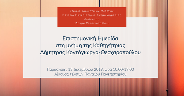 Επιστημονική Ημερίδα στη μνήμη της Καθηγήτριας Δήμητρας Κοντόγιωργα-Θεοχαροπούλου