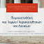 Παρακαταθήκη
 και Ταμείο Παρακαταθηκών και Δανείων