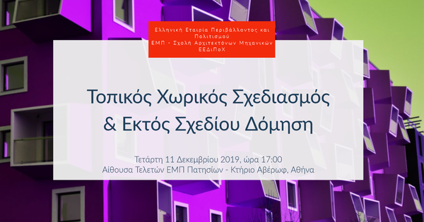 Τοπικός Χωρικός Σχεδιασμός & Εκτός Σχεδίου Δόμηση