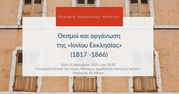 Βιβλιοπαρουσίαση: ΘΕΣΜΟΙ ΚΑΙ ΟΡΓΑΝΩΣΗ ΤΗΣ «ΙΟΝΙΟΥ ΕΚΚΛΗΣΙΑΣ» (1817 -1866)
