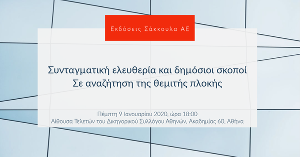 Βιβλιοπαρουσίαση: Συνταγµατική ελευθερία και δηµόσιοι σκοποί