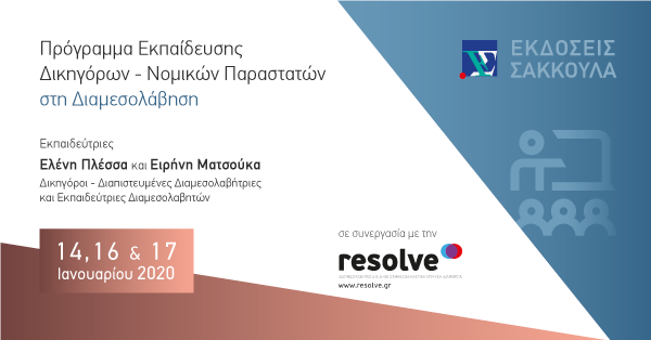 Πρόγραμμα Εκπαίδευσης Δικηγόρων - Νομικών Παραστατών στη Διαμεσολάβηση - Ιανουάριος 2020