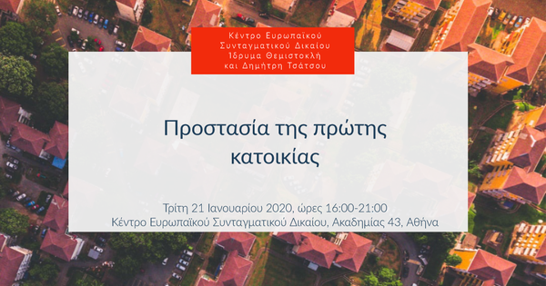 Προστασία της πρώτης κατοικίας