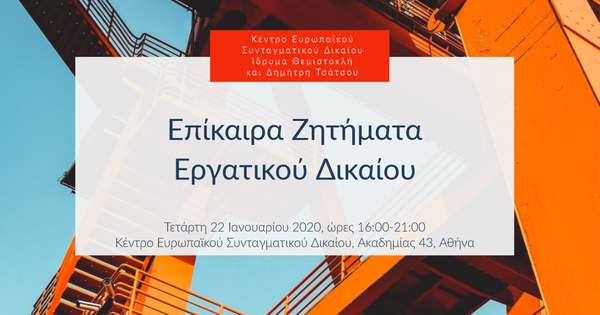 Επίκαιρα Ζητήματα Εργατικού Δικαίου