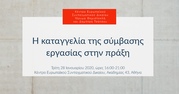 Η καταγγελία της σύμβασης εργασίας στην πράξη
