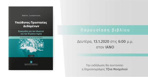 Βιβλιοπαρουσίαση: Υπεύθυνος Προστασίας Δεδομένων του Βασίλη Σωτηρόπουλου