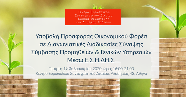 Υποβολή Προσφοράς Οικονομικού Φορέα σε Διαγωνιστικές Διαδικασίες Σύναψης Σύμβασης Προμηθειών & Γενικών Υπηρεσιών Μέσω Ε.Σ.Η.ΔΗ.Σ.