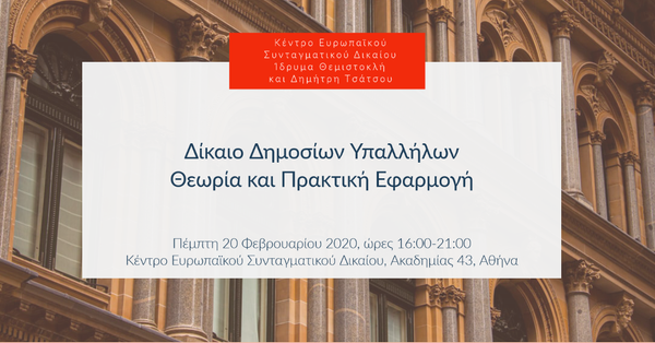 Δίκαιο Δημοσίων Υπαλλήλων: Θεωρία και Πρακτική Εφαρμογή