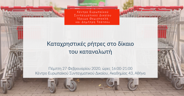 Καταχρηστικές ρήτρες στο δίκαιο του καταναλωτή