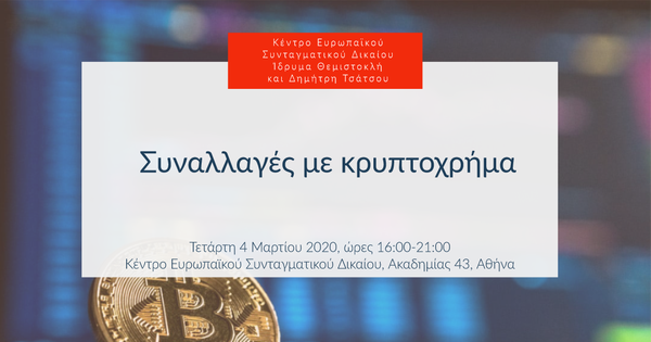 Συναλλαγές με κρυπτοχρήμα