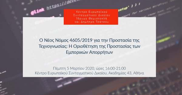Ο Νέος Νόμος 4605/2019 για την Προστασία της Τεχνογνωσίας: Η Οριοθέτηση της Προστασίας των Εμπορικών Απορρήτων