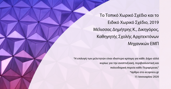 Άρθρο στον ιστότοπο ειδικού ενδιαφέροντος για το βιβλίο Το Τοπικό Χωρικό Σχέδιο και το Ειδικό Χωρικό Σχέδιο