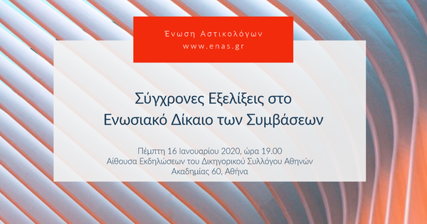 Σύγχρονες Εξελίξεις στο Ενωσιακό Δίκαιο των Συμβάσεων