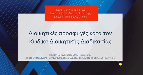 Διοικητικές προσφυγές κατά τον Κώδικα Διοικητικής Διαδικασίας
