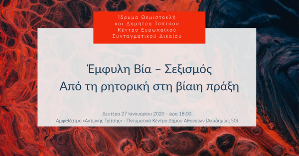 Έμφυλη Βία – Σεξισμός: Από τη ρητορική στη βίαιη πράξη
