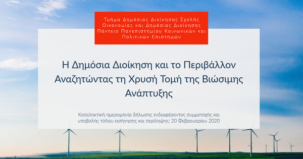 Η Δημόσια Διοίκηση και το Περιβάλλον