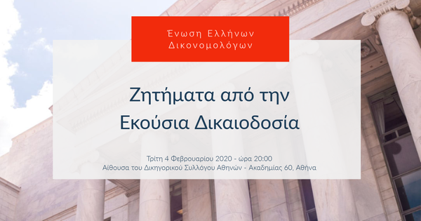 Ζητήματα από την Εκούσια Δικαιοδοσία