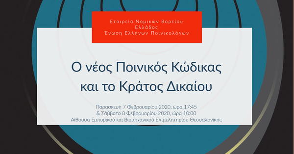 Ο νέος Ποινικός Κώδικας και το Κράτος Δικαίου