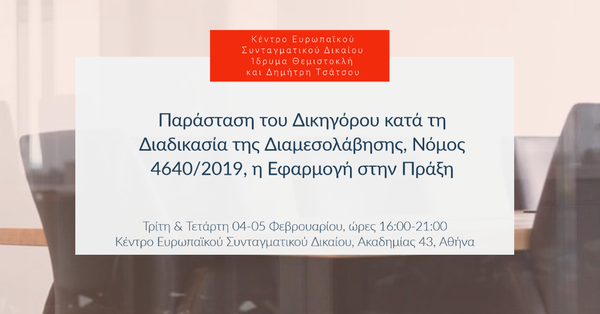 Παράσταση του Δικηγόρου κατά τη Διαδικασία της Διαμεσολάβησης, Νόμος 4640/2019, η Εφαρμογή στην Πράξη