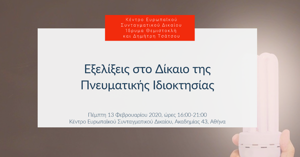 Εξελίξεις στο Δίκαιο της Πνευματικής Ιδιοκτησίας
