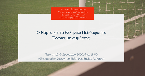 Ο Νόμος και το Ελληνικό Ποδόσφαιρο: Έννοιες μη συμβατές;
