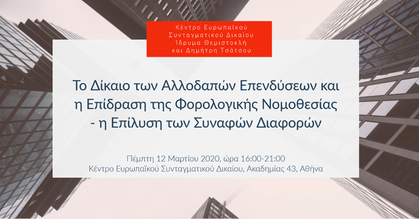 Το Δίκαιο των Αλλοδαπών Επενδύσεων και η Επίδραση της Φορολογικής Νομοθεσίας - η Επίλυση των Συναφών Διαφορών