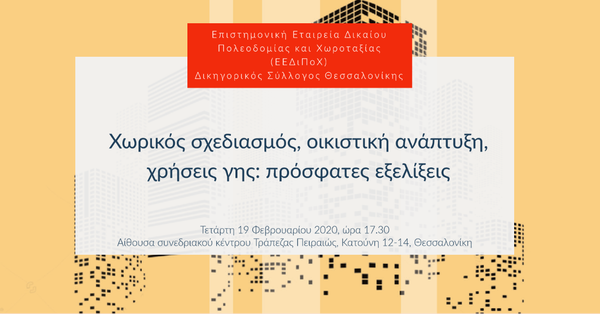 Χωρικός σχεδιασμός, οικιστική ανάπτυξη, χρήσεις γης: πρόσφατες εξελίξεις