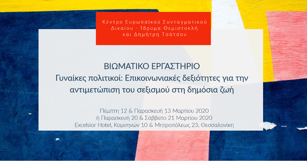 Βιωματικό Εργαστήριο:
Γυναίκες πολιτικοί -
Επικοινωνιακές δεξιότητες για την αντιμετώπιση του σεξισμού στη δημόσια ζωή