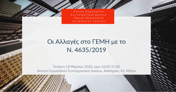 Οι Αλλαγές στο ΓΕΜΗ με το Ν. 4635/2019