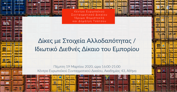 Δίκες με Στοιχεία Αλλοδαπότητας / Ιδιωτικό Διεθνές Δίκαιο του Εμπορίου