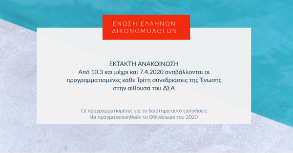 Αναβολή συνεδριάσεων της Ένωσης Ελλήνων Δικονομολόγων