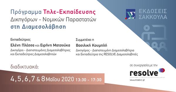 Πρόγραμμα Τηλε-Εκπαίδευσης Δικηγόρων - Νομικών Παραστατών στη Διαμεσολάβηση - Μάιος 2020 [ ΟΙ ΘΕΣΕΙΣ ΠΛΗΡΩΘΗΚΑΝ ]