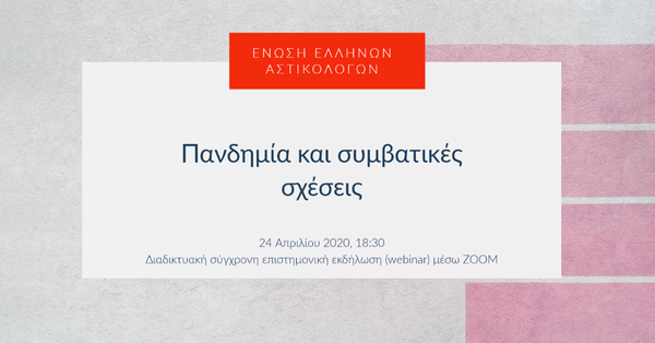 Πανδημία και συμβατικές σχέσεις