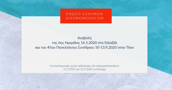 Αναβολή εκδηλώσεων λόγω της πανδημίας του Covid-19