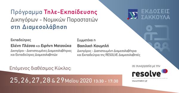 Πρόγραμμα Τηλε-Εκπαίδευσης Δικηγόρων - Νομικών Παραστατών στη Διαμεσολάβηση - Τέλη Μαΐου 2020