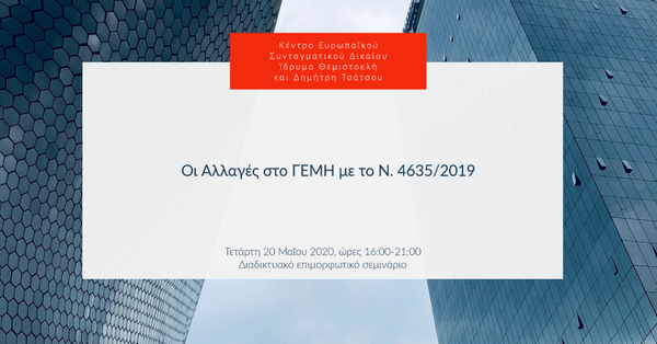 Οι Αλλαγές στο ΓΕΜΗ με το Ν. 4635/2019