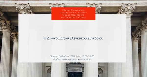 Η Δικονομία του Ελεγκτικού Συνεδρίου