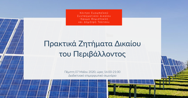 Πρακτικά Ζητήματα Δικαίου του Περιβάλλοντος