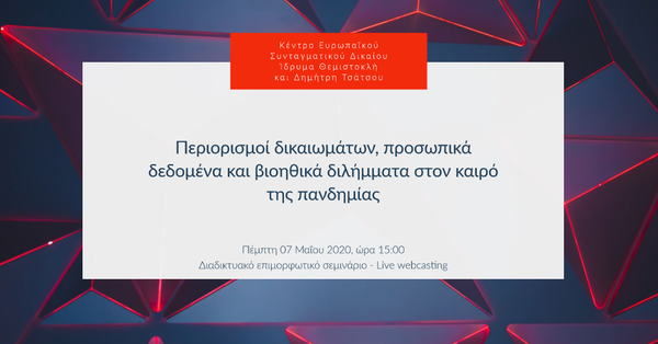 Περιορισμοί δικαιωμάτων, προσωπικά δεδομένα και βιοηθικά διλήμματα στον καιρό της πανδημίας