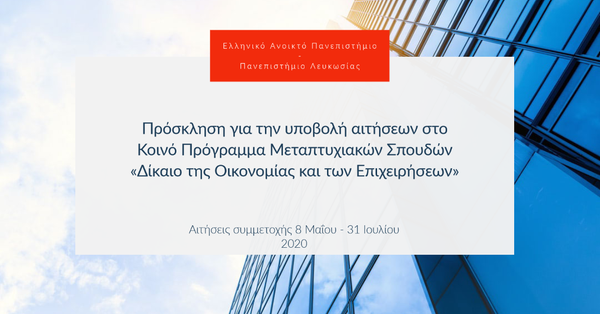 Πρόσκληση για την υποβολή αιτήσεων στο Κοινό Πρόγραμμα Μεταπτυχιακών Σπουδών «Δίκαιο της Οικονομίας και των Επιχειρήσεων» για το ακαδημαϊκό έτος 2020-2021
