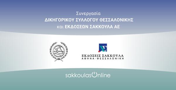 Τη σύναψη συνεργασίας ανακοίνωσαν οι Εκδόσεις Σάκκουλα ΑΕ και ο Δικηγορικός Σύλλογος Θεσσαλονίκης