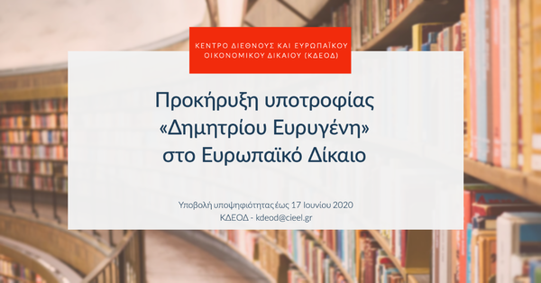 Προκήρυξη υποτροφίας «Δημητρίου Ευρυγένη» στο Ευρωπαϊκό Δίκαιο