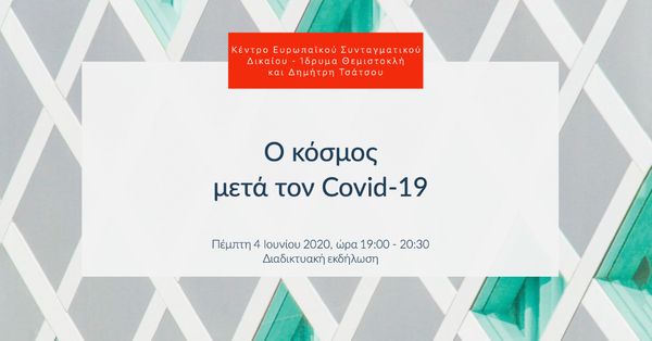 Διαδικτυακή εκδήλωση «Ο κόσμος μετά τον Covid-19»